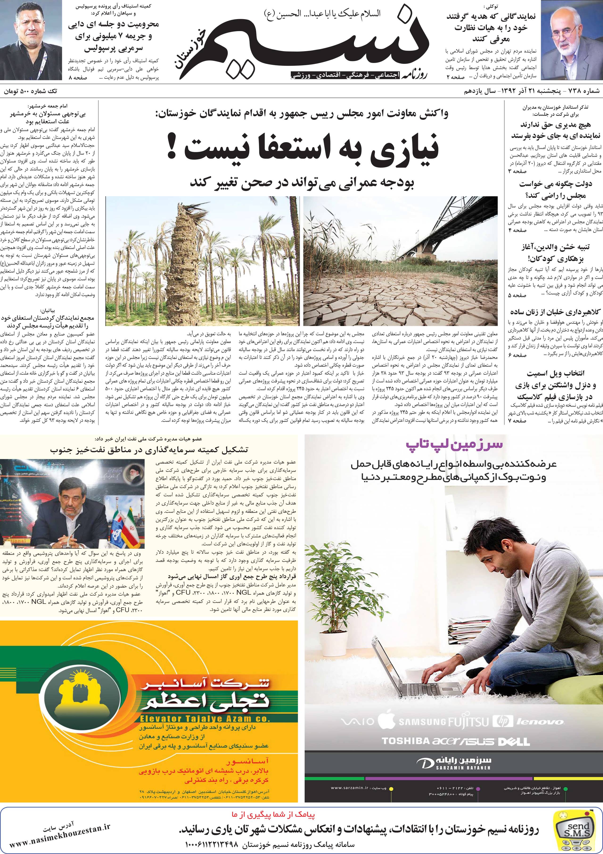 صفحه اصلی روزنامه نسیم شماره 738